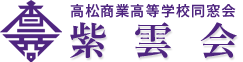 香川県立高松商業高校同窓会「紫雲会」