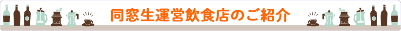 同窓生の飲食店紹介