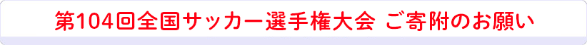 第104回全国高校サッカー大会出場 ご寄附のお願い
