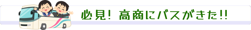 高商にバスが来た