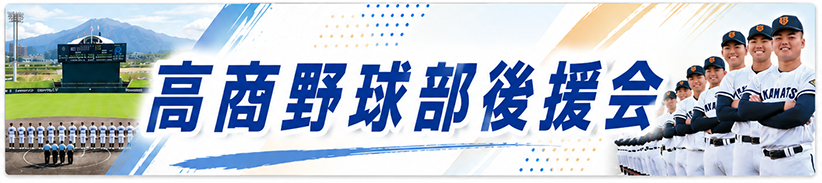 高商野球部後援会