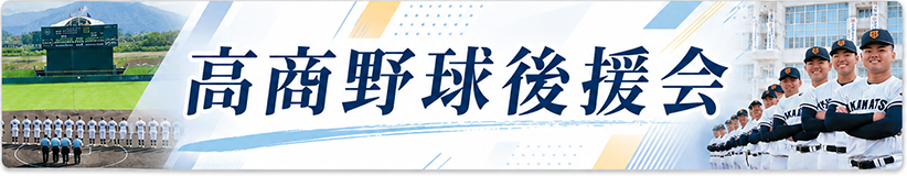 野球後援会