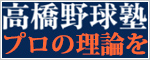高橋野球塾